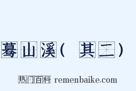 蓦山溪(其二)是什么意思的图片